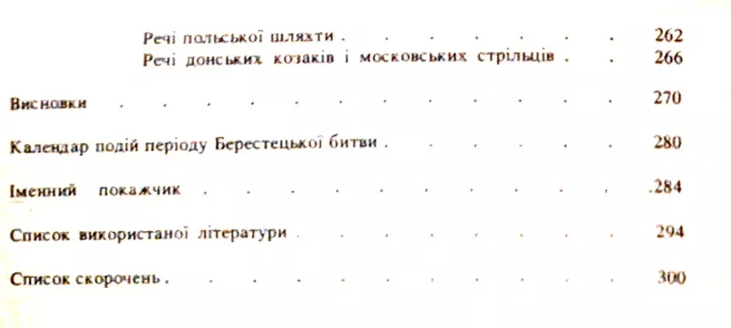 Свєшніков І.К.  Битва під Берестечком.  Львів. Слово. 1993 4