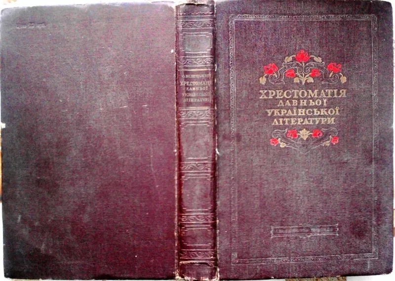 Хрестоматія давньої української літератури.   Доба феодалізму.  Академ