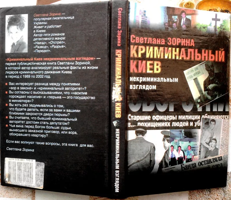 Зорина Светлана.  Криминальный Киев некриминальным взглядом.