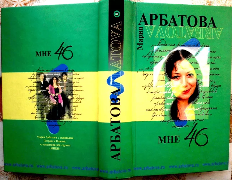 Мне 46. Мария Арбатова.  Эксмо. 2004 