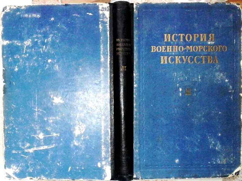 История военно-морского искусства.  Том III. Военно-морское искусство 