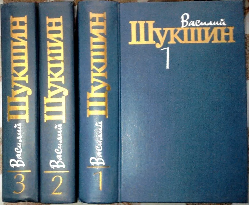 Василий Шукшин..  Собрание сочинений в 3 томах.  (комплект). Составите