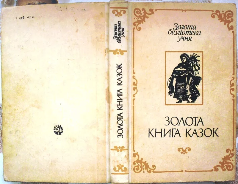 Золота книга казок.  Українські народні казки.  Золота бібліотека учня