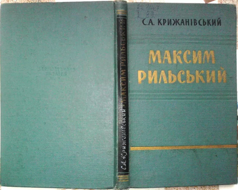 Крижанівський,  С. А.  Максим Рильський.  П'ятдесят років творчої діяль