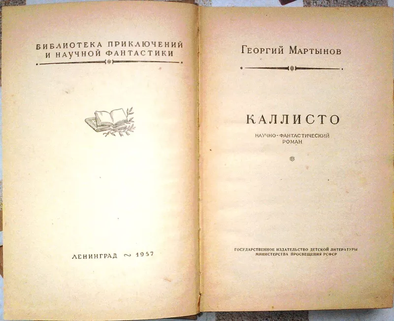 Мартынов Г.С.  Каллисто.  Научно-фантастический роман.  Серия: Библиот 2