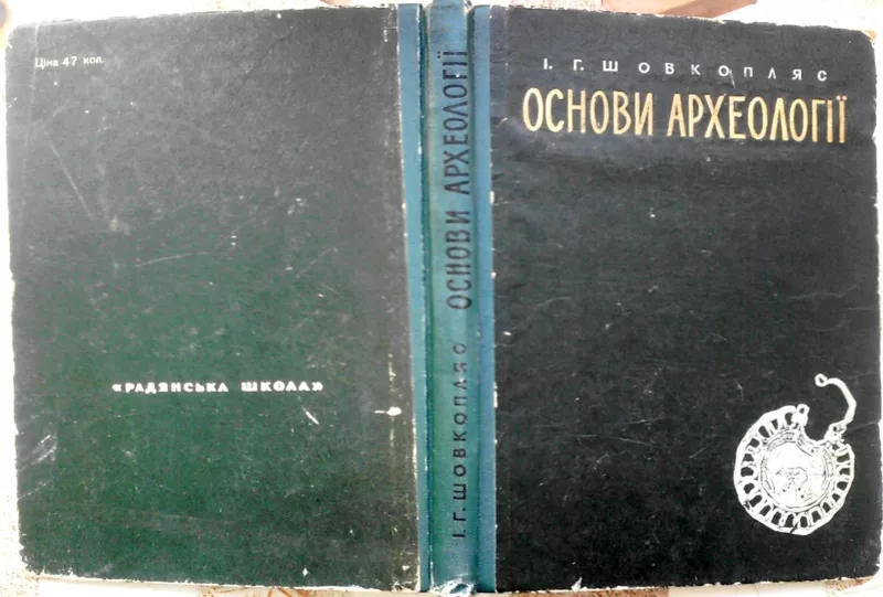 Шовкопляс И. Г. Основи археології. /Основы археологии. /  Учб. посібни