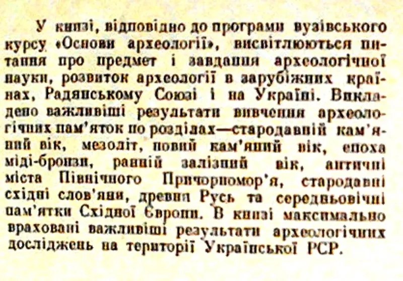 Шовкопляс И. Г. Основи археології. /Основы археологии. /  Учб. посібни 2