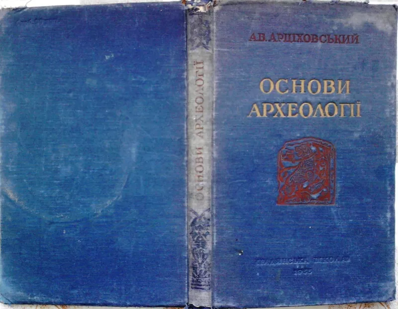 Арциховський А.В. Основи археології. Київ.1955р.