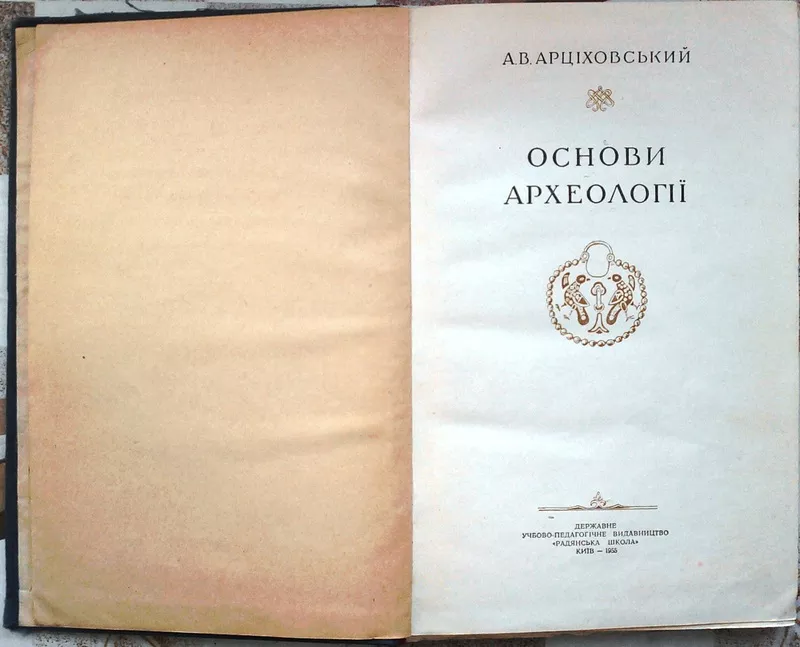 Арциховський А.В. Основи археології. Київ.1955р. 2