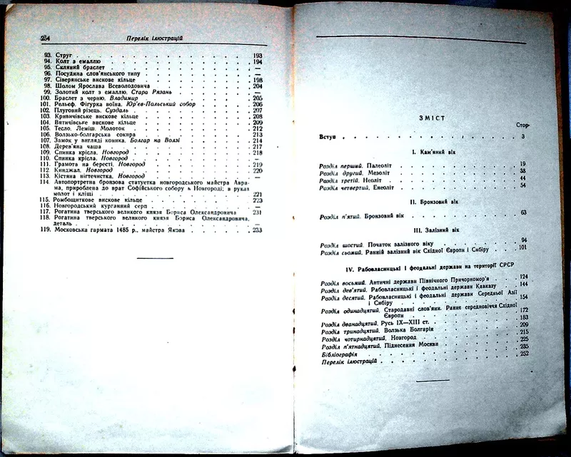 Арциховський А.В. Основи археології. Київ.1955р. 4