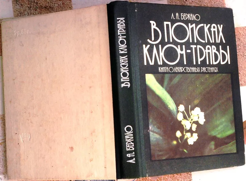 Беркало Л. А.  В поисках ключ-травы.  Книга о лекарственных растениях.