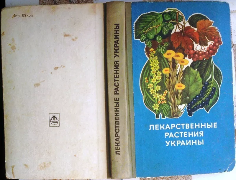 Лекарственные растения Украины (справочник для сборщика и заготовителя