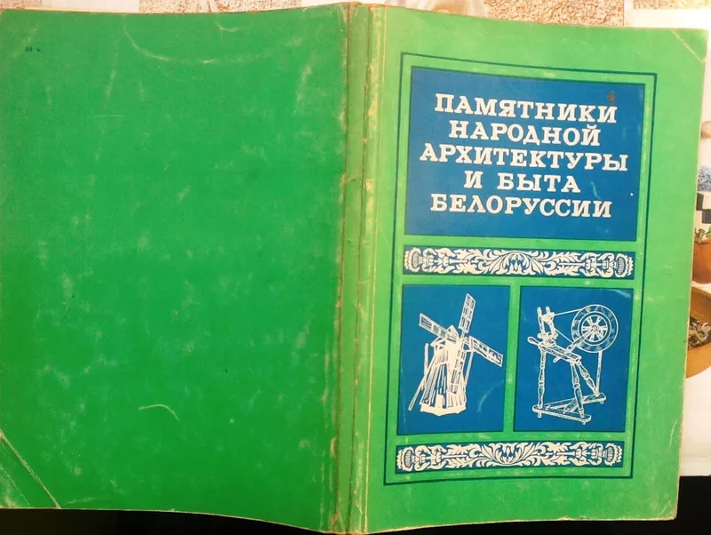 Памятники народной архитектуры и быта Белоруссии : методическое пособи