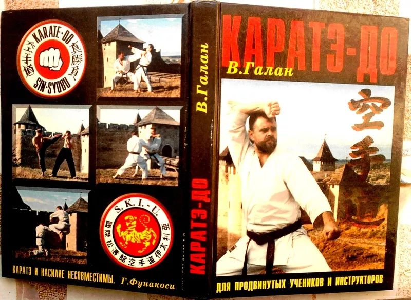 Каратэ-до. Автор: Галан В. Издат.: Черновцы.1998.