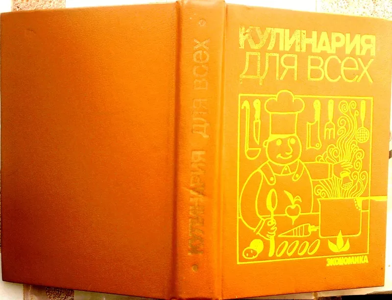 Кулинария для всех. Составитель: Вячеслав Ковалев. 