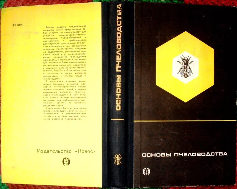 Виноградов В.П.,  Нуждин А.С.,  Розов С.А.  Основы пчеловодства. 