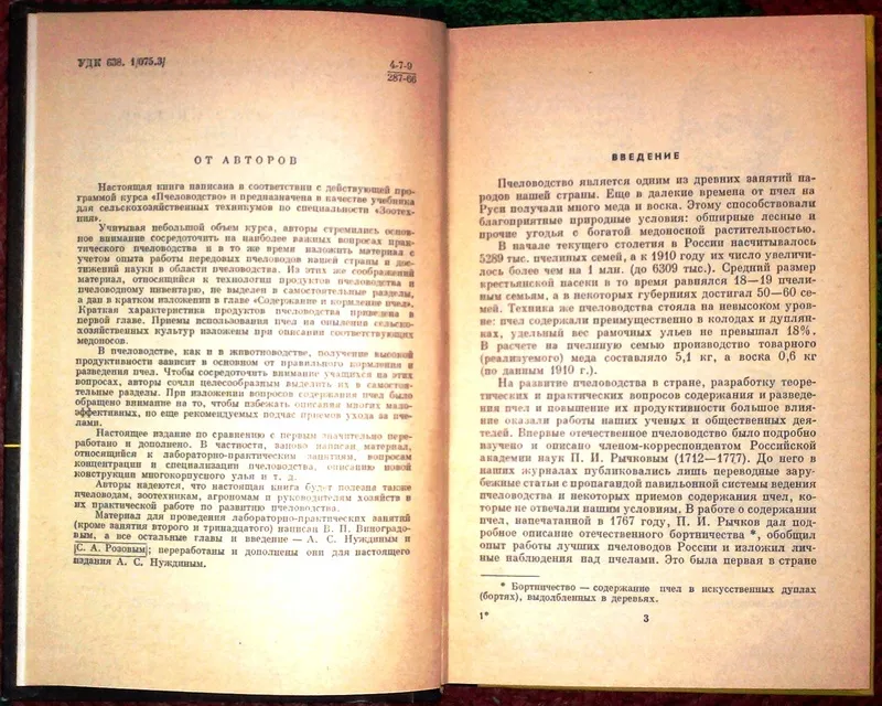 Виноградов В.П.,  Нуждин А.С.,  Розов С.А.  Основы пчеловодства.  2