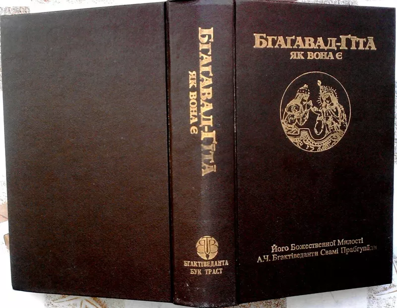 Бгагавад-Гіта як вона є.  Його Божественної Милості А.Ч.Бгактіведанти 