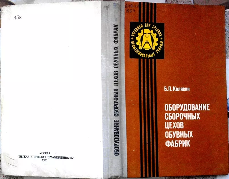 Технология,  Проектирование, Ремонт обуви.  Оборудование сборочных цехов 2