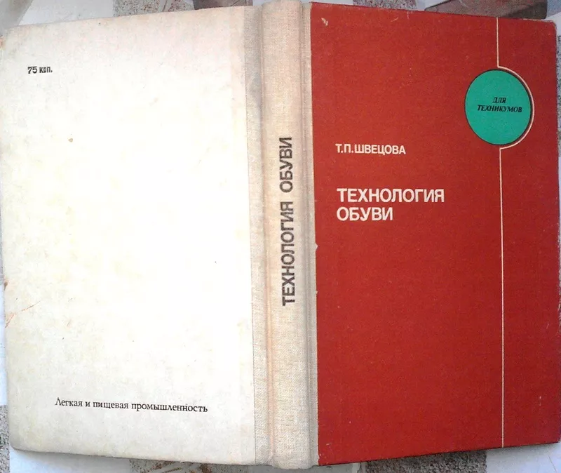 Технология,  Проектирование, Ремонт обуви.  Оборудование сборочных цехов 5