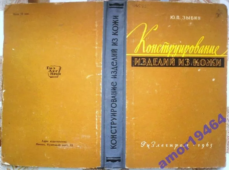 Зыбин Ю.П.,    Конструирование изделий из кожи.  (Обувь и ее конструиро