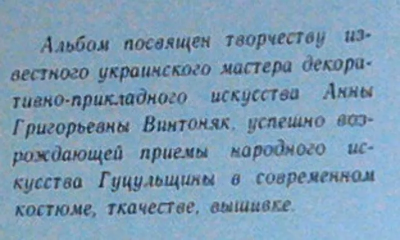 Ганна Вінтоняк  „Альбом”  уклад. Р. В. Захарчук-Чугай.  Текст укр., рос 2