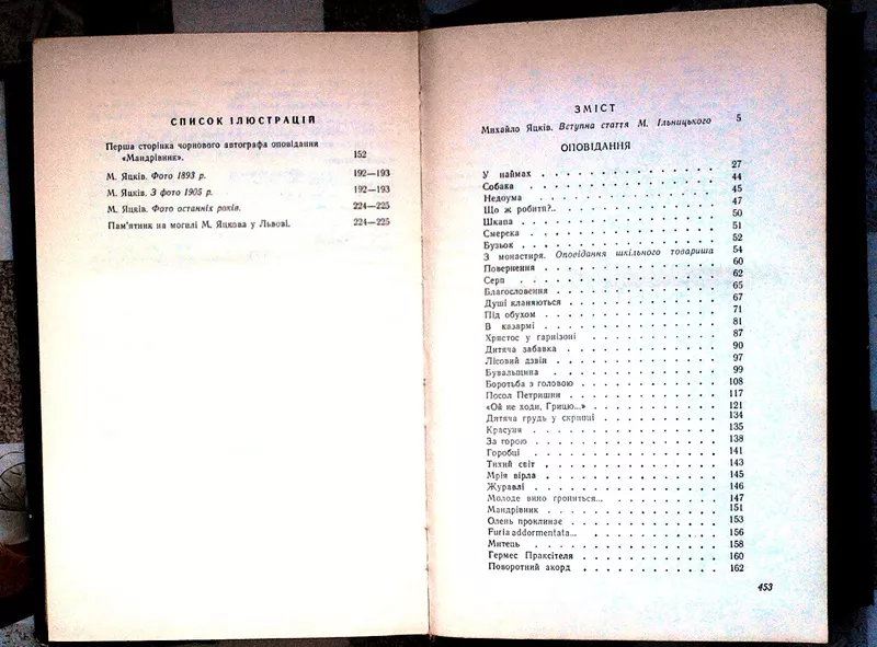 Яцків Михайло.  Вибрані твори.  Київ Дніпро 1973. 2