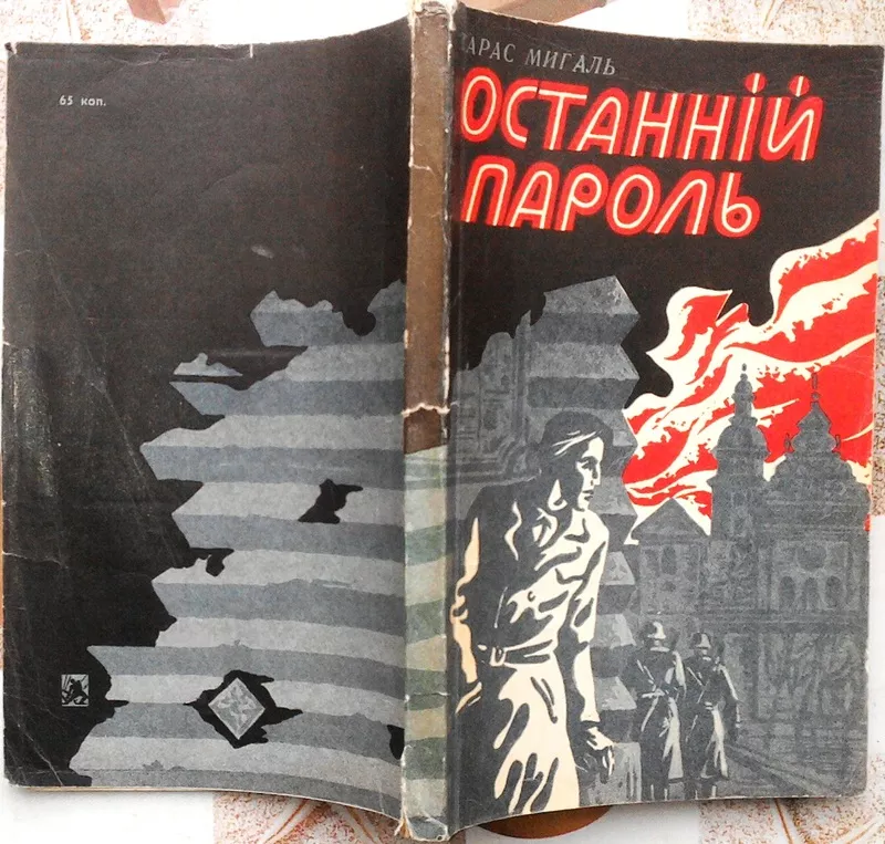 Мигаль Т. Останній пароль.   Роман. Львів Каменяр 1979