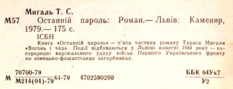 Мигаль Т. Останній пароль.   Роман. Львів Каменяр 1979 2