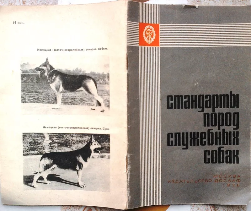 Стандарты пород служебных собак. Составитель: В. Серебряков.  
