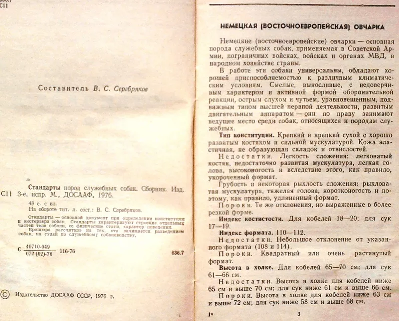 Стандарты пород служебных собак. Составитель: В. Серебряков.   2