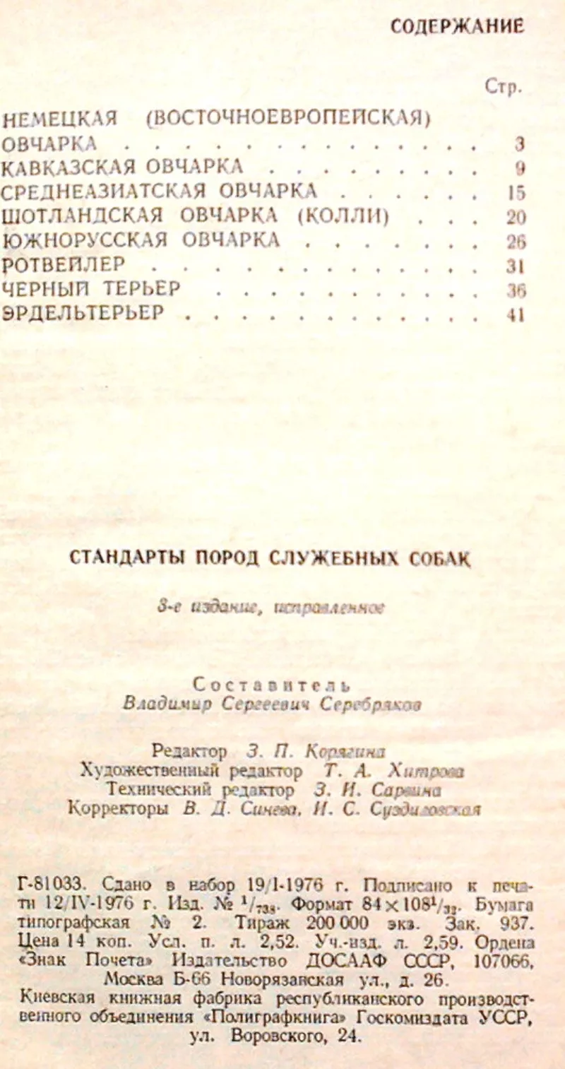 Стандарты пород служебных собак. Составитель: В. Серебряков.   3