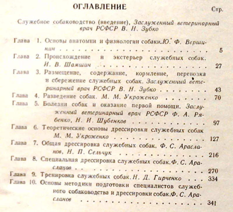 Служебная собака.  Составитель и редактор В. Н. Зубко.  Учебное пособи 3