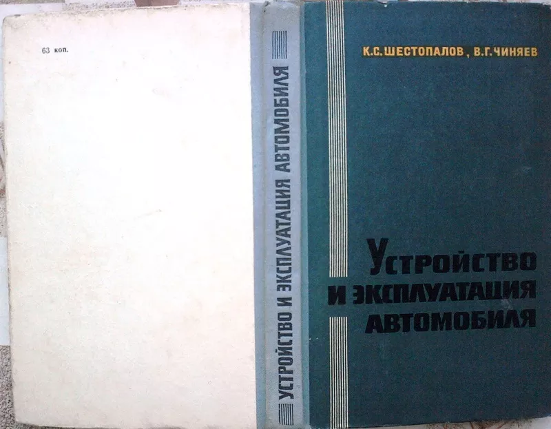 Шестопалов К.С.,  Чиняев В.Г.  Устройство и эксплуатация автомобиля.  У