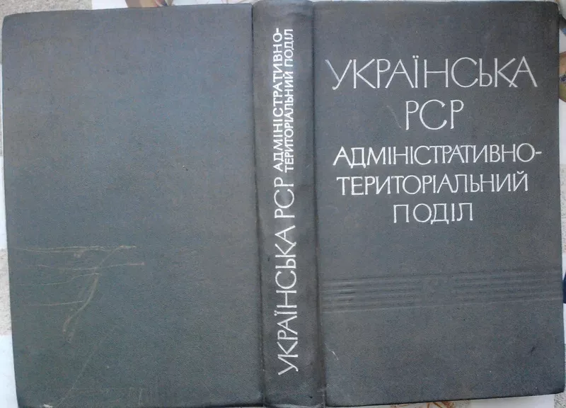 Українська РСР.  Адміністративно-територіальний поділ. Том другий.  Ві