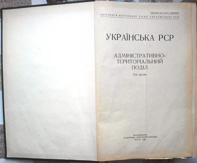 Українська РСР.  Адміністративно-територіальний поділ. Том другий.  Ві 2