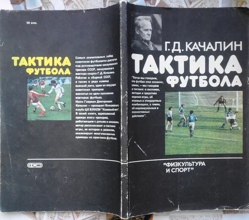 Качалин Г.Д.  Тактика футбола.  М. Физкультура и спорт. 1986г. 