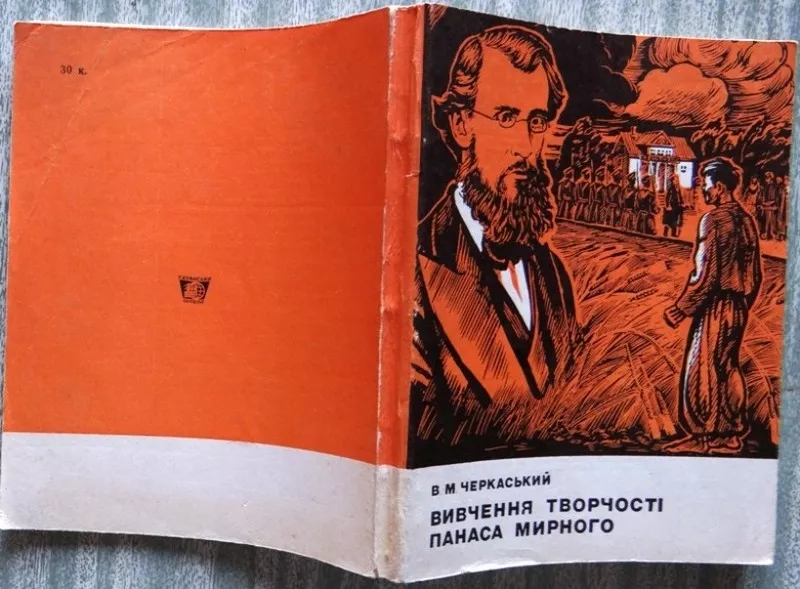 Черкаський В. М. Вивчення творчості Панаса Мирного. Посібник для вчите