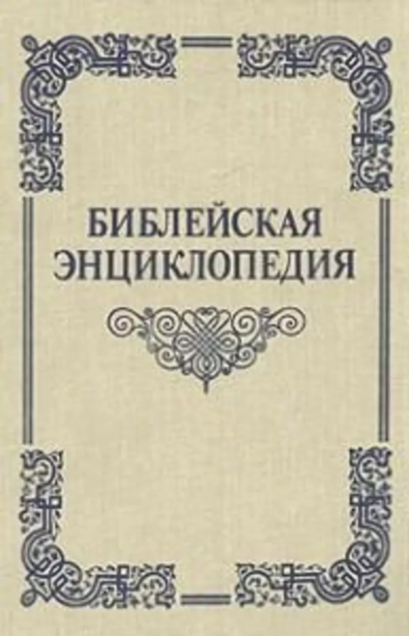 Библейская энциклопедия. Автор: Архимандрит Никифор. Терра.1990 г. 