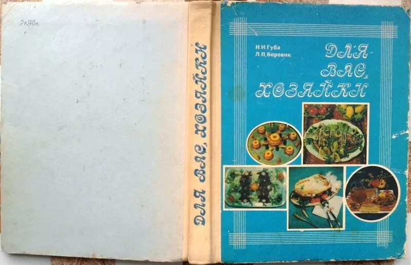 Губа Н., Боровик Л. Для вас, хозяйки. -К.:Реклама, 1988