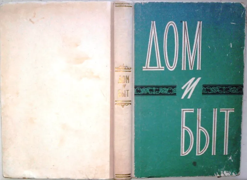 Краснов Н.П.,  Маковер М.Д. и др.  Дом и быт.  1962 г.