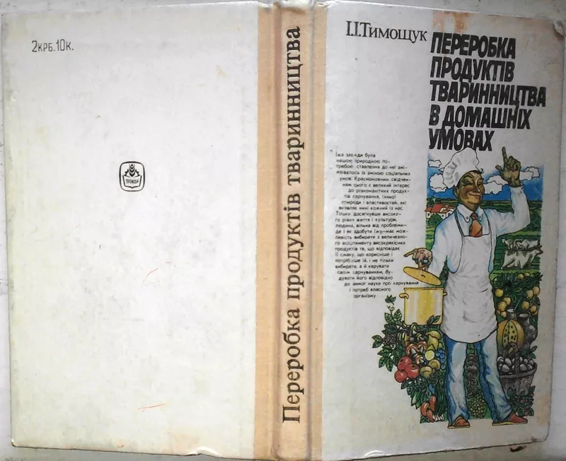 Тимощук І. І.  Переробка продуктів тваринництва в домашніх умовах.  