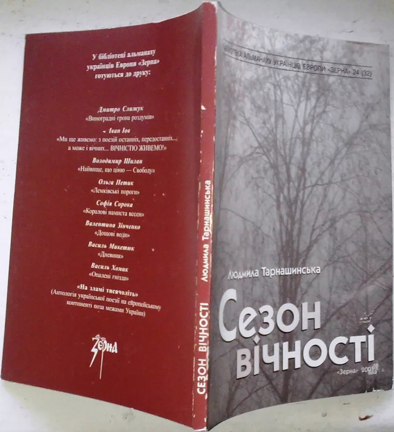 Сезон вічності : літературно-критичні тексти.  Л. Тарнашинська. -  Л. 