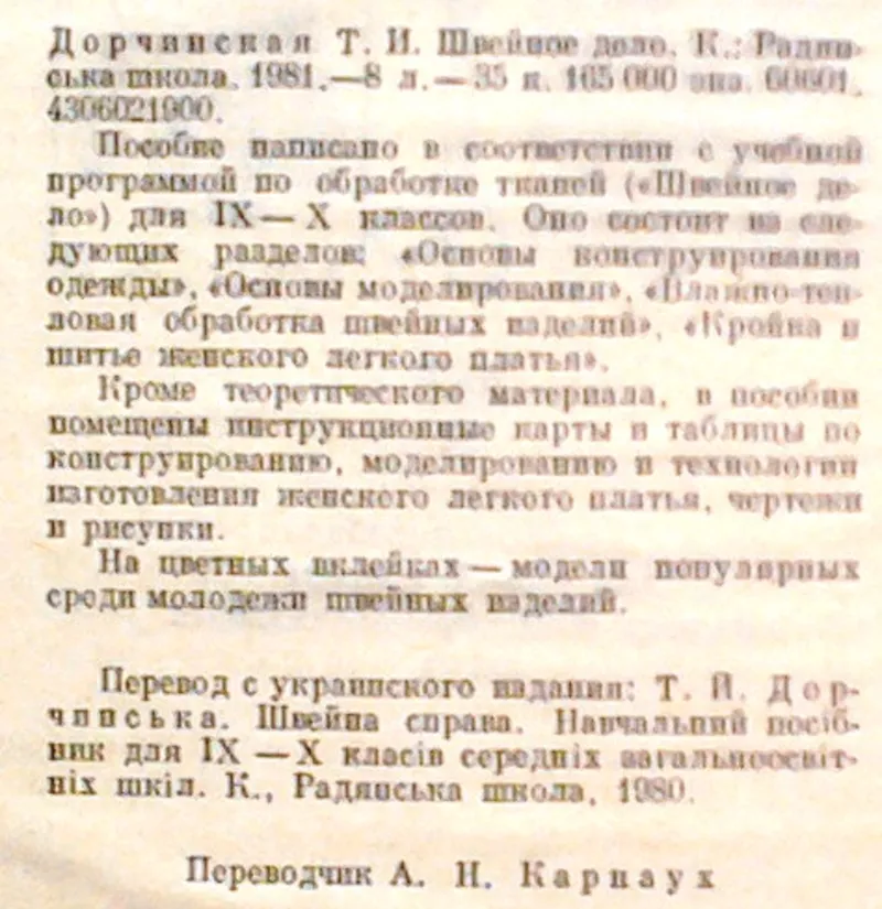 Дорчинская Т.  Швейное дело.  Учебное пособие для IX - X классов общео 3