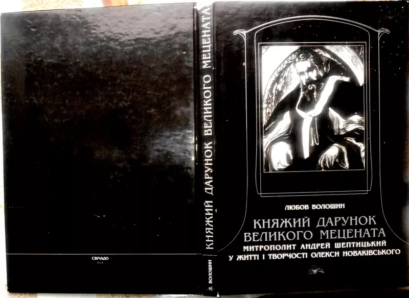 Княжий дарунок великого мецената.  Любов Волошин . Свічадо.  2001 р.