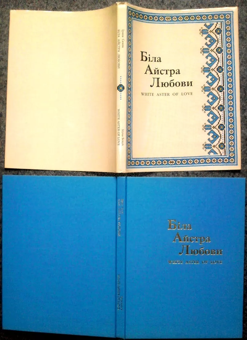 Біла айстра любови.  Сеник Ірина Михайлівна. Збірка віршів,  вишивок та