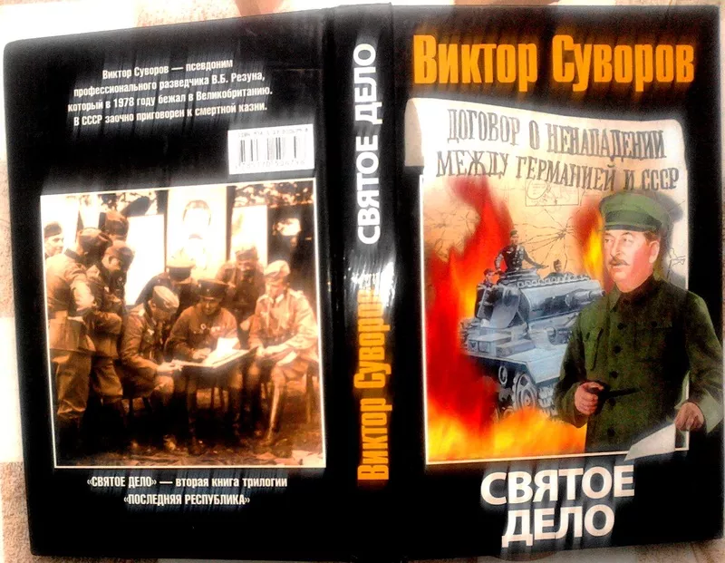 Святое дело. Виктор Суворов АСТ,  АСТ  2008 г.