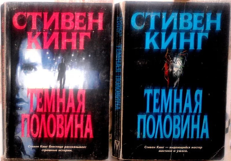 Стивен Кинг.  Темная половина.  Роман. В двух книгах.  Мир..1996г