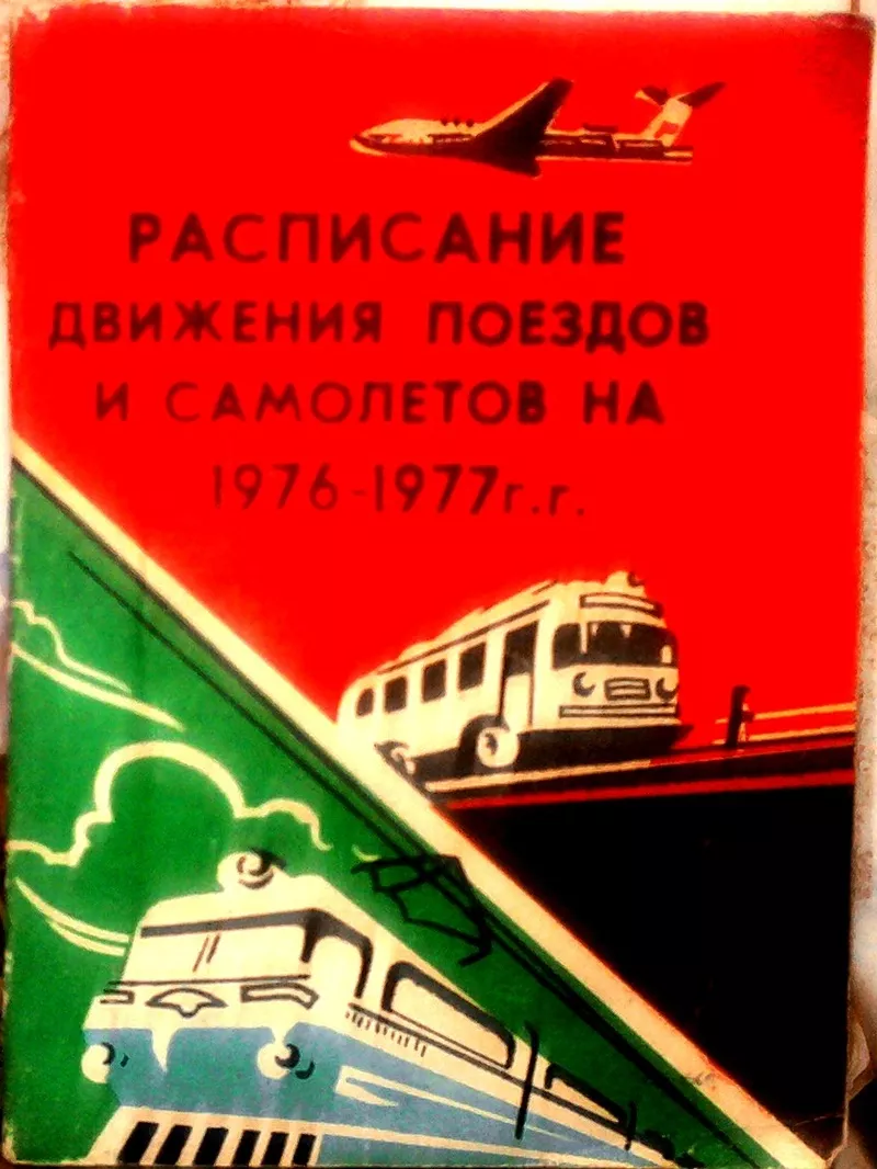 Расписание движения поездов и самолетов.   С 30 мая 1976 г.по 31 мая 1