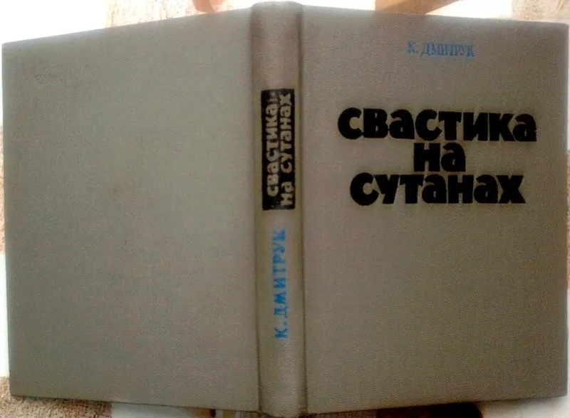 Дмитрук К.   Свастика на сутанах.   Київ Політвидав 1973г. 